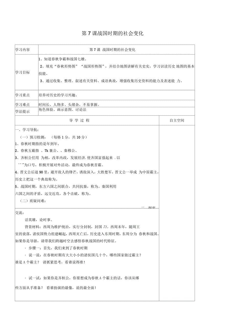 七年级历史上册第7课战国时期的社会变化导学案1新人教版_第1页