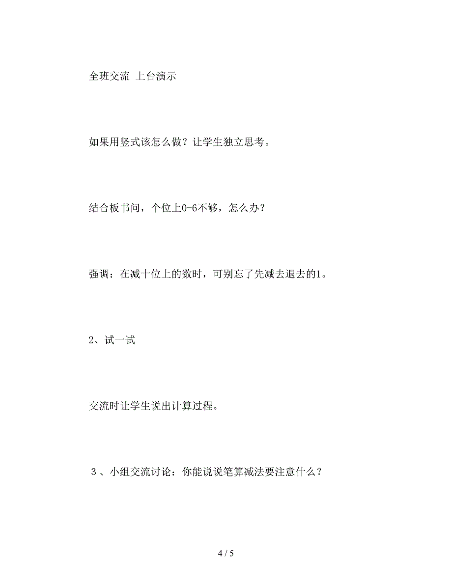 【教育资料】人教版一年级下册《两位数减两位数》数学教案.doc_第4页