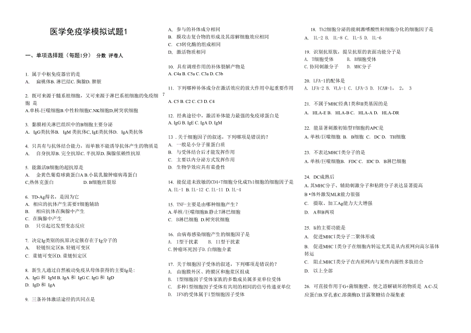 医学免疫学模拟试题_第1页