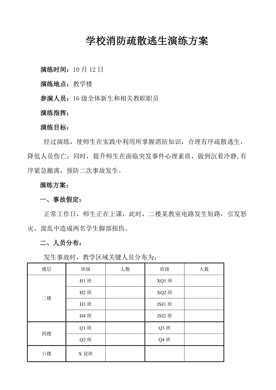 学校消防疏散逃生演习专项方案.doc_第1页