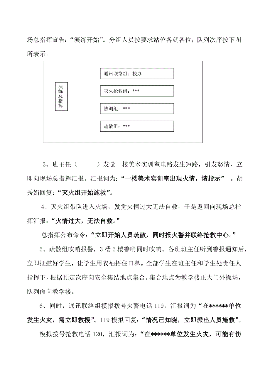 学校消防疏散逃生演习专项方案.doc_第3页