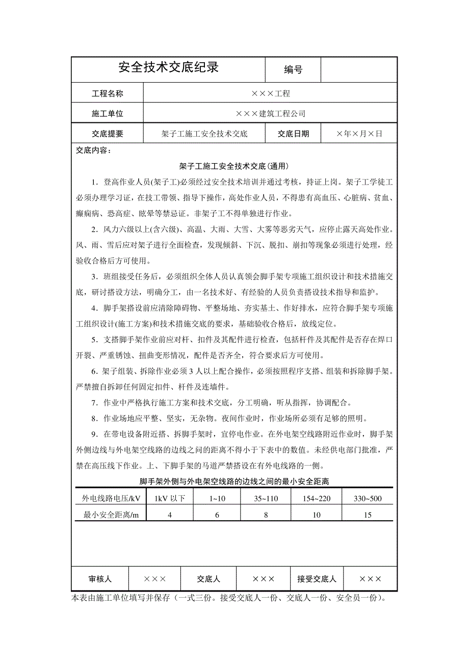 架子工施工安全技术交底(通用)_第1页