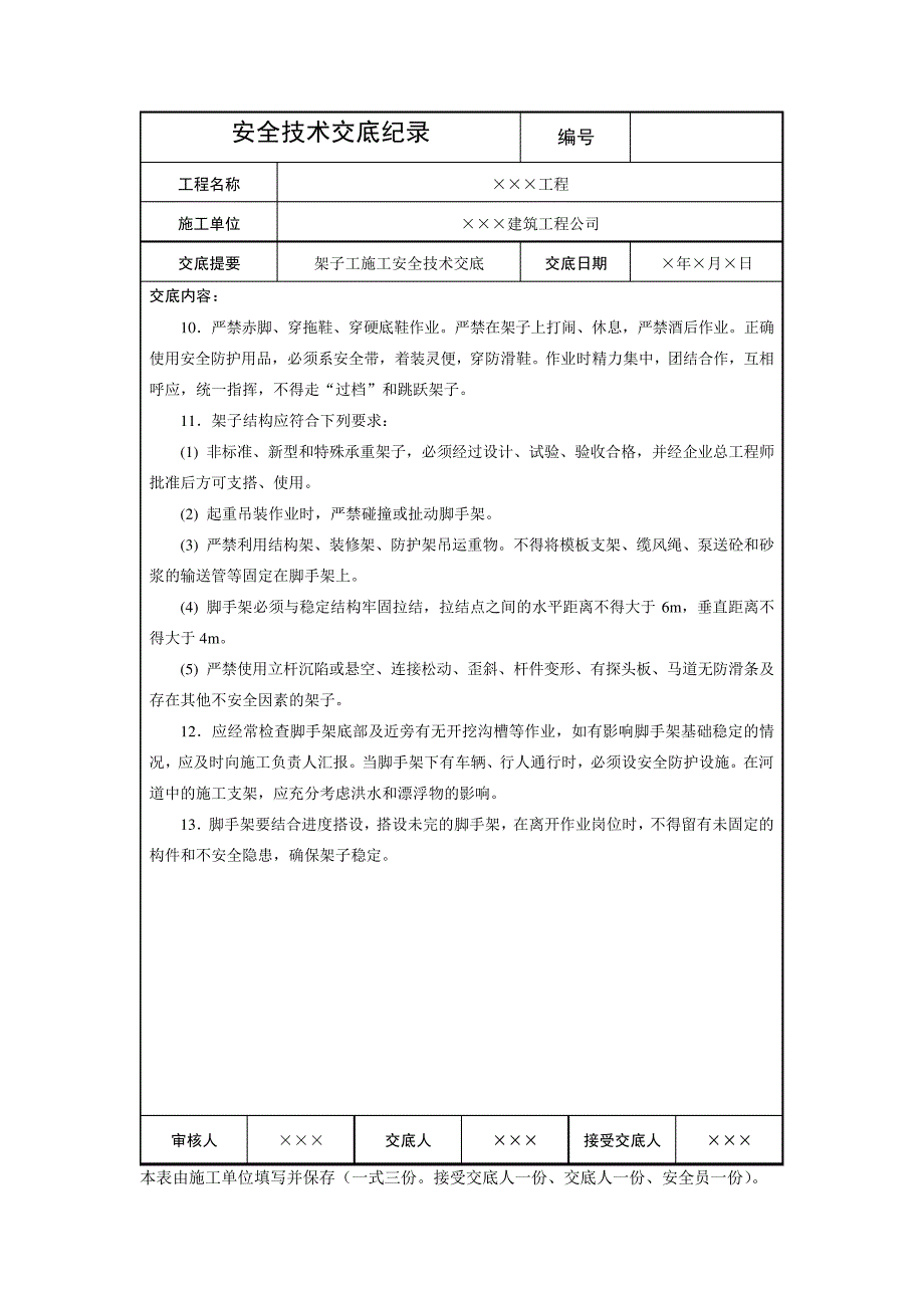 架子工施工安全技术交底(通用)_第2页