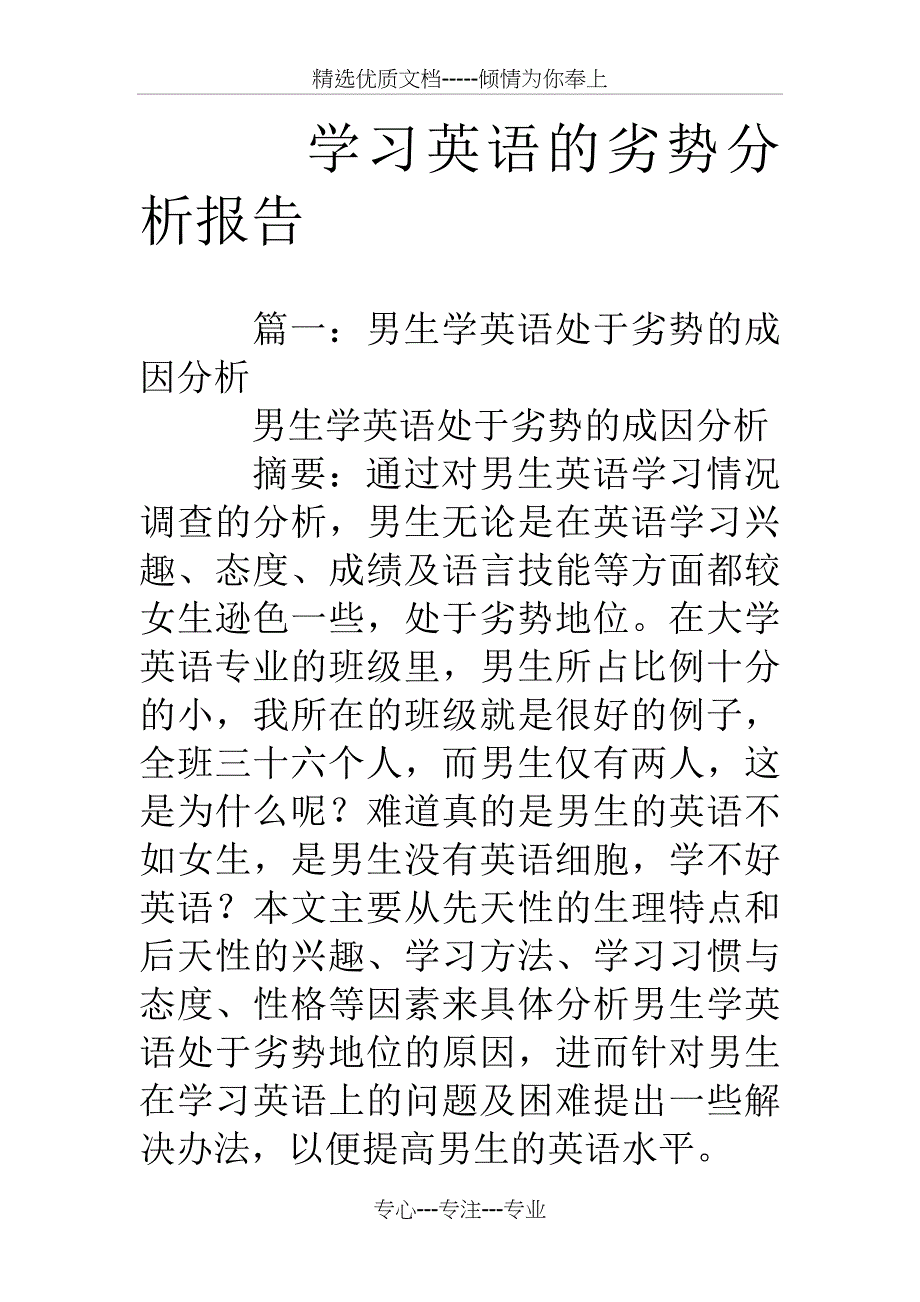 学习英语的劣势分析报告_第1页