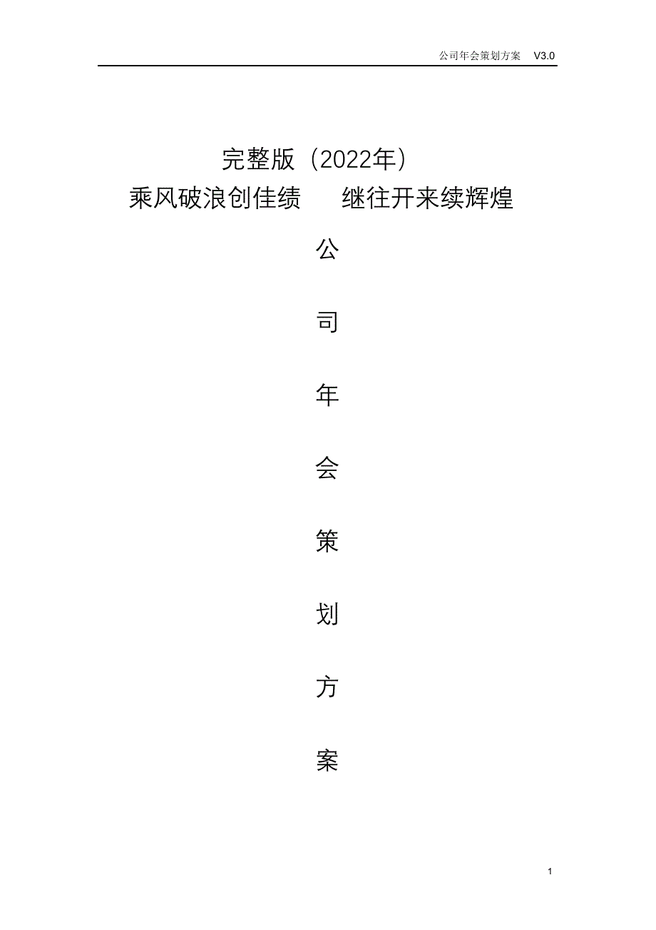 完整版（2022年）公司年会策划方案.doc_第1页