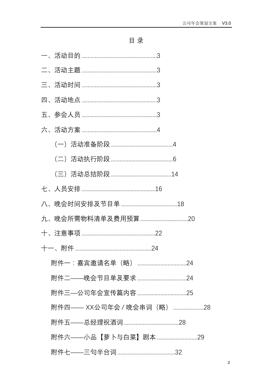 完整版（2022年）公司年会策划方案.doc_第2页