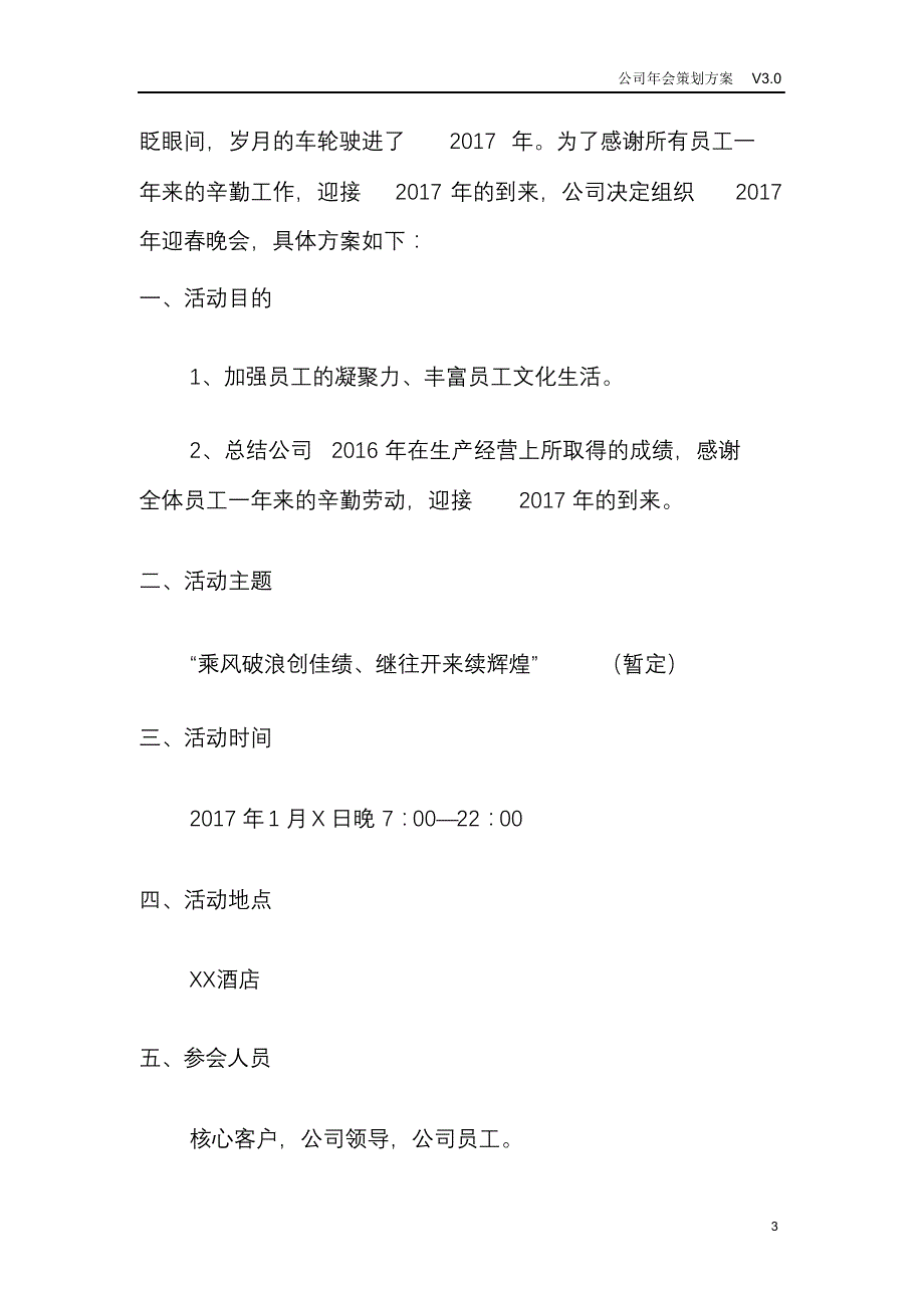 完整版（2022年）公司年会策划方案.doc_第3页