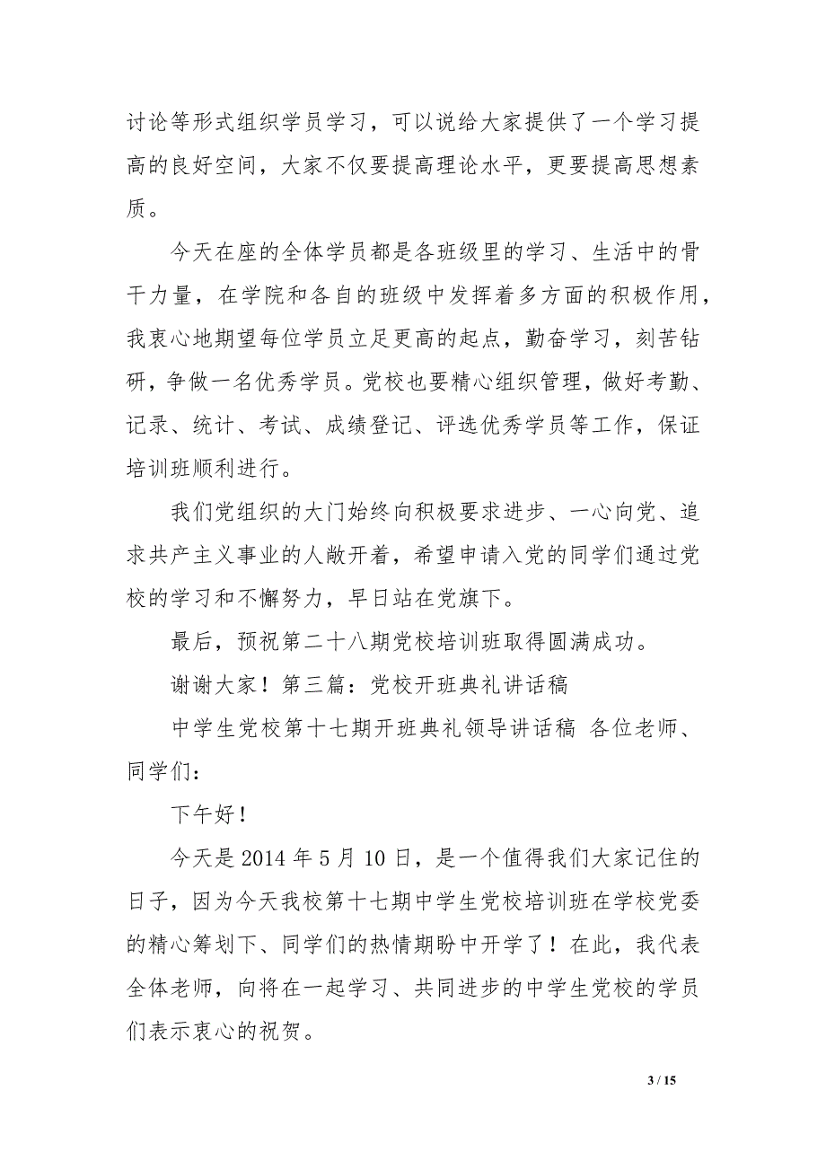 党校开班典礼讲话稿.docx_第3页