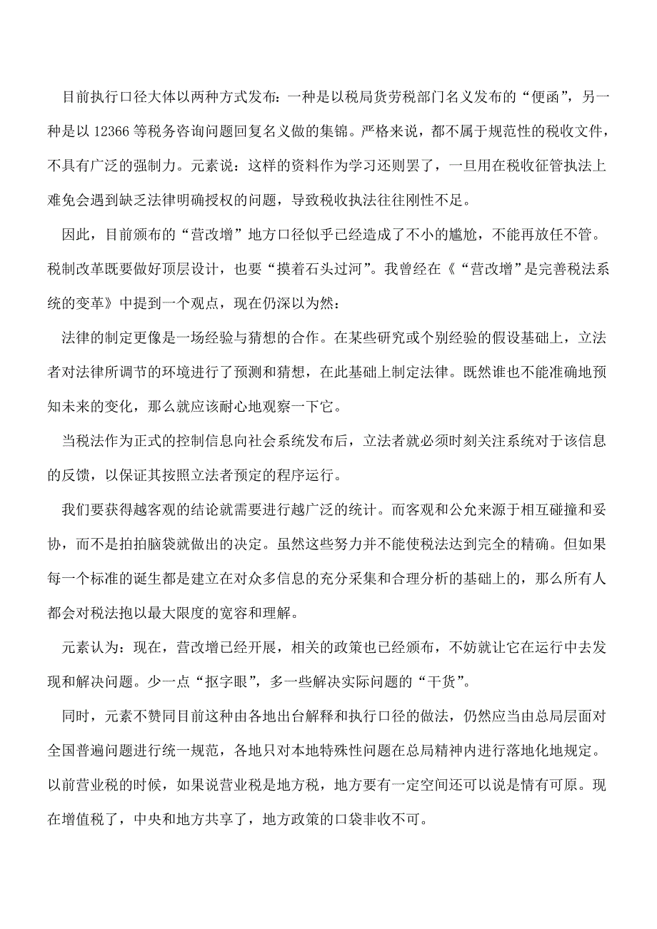 【热门】谈谈目前颁布的“营改增”地方口径.doc_第2页