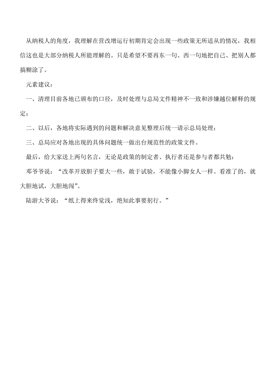 【热门】谈谈目前颁布的“营改增”地方口径.doc_第3页