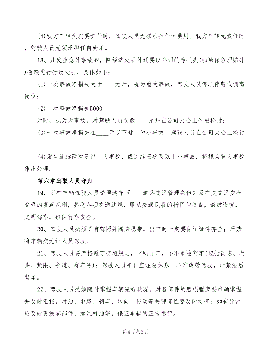 公车使用管理制度范本_第4页