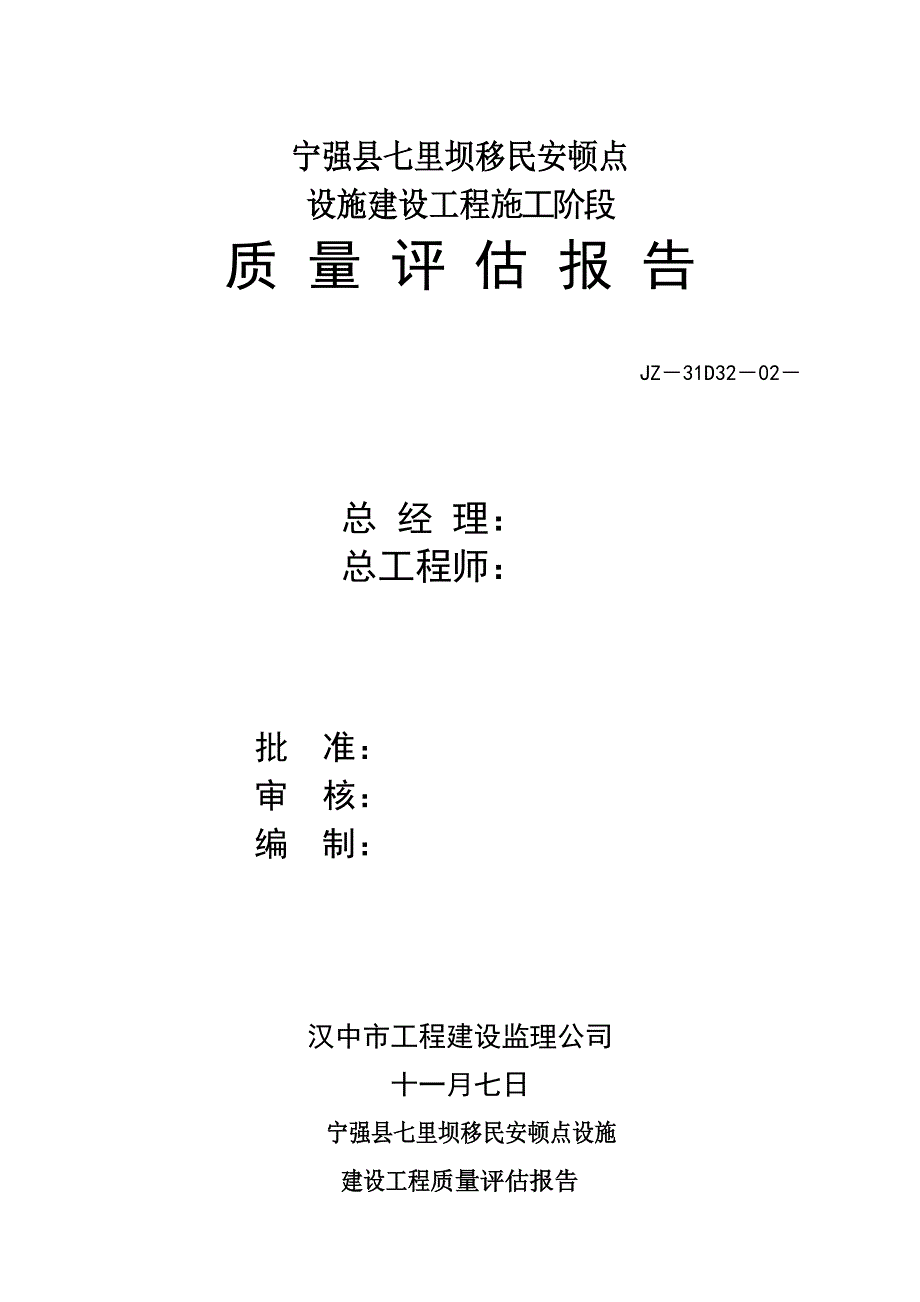 宁房七里坝新区向阳路综合施工阶段质量评估基础报告_第1页