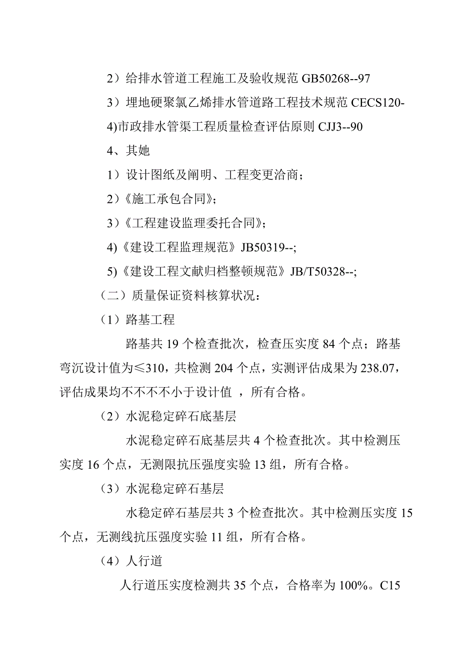 宁房七里坝新区向阳路综合施工阶段质量评估基础报告_第4页