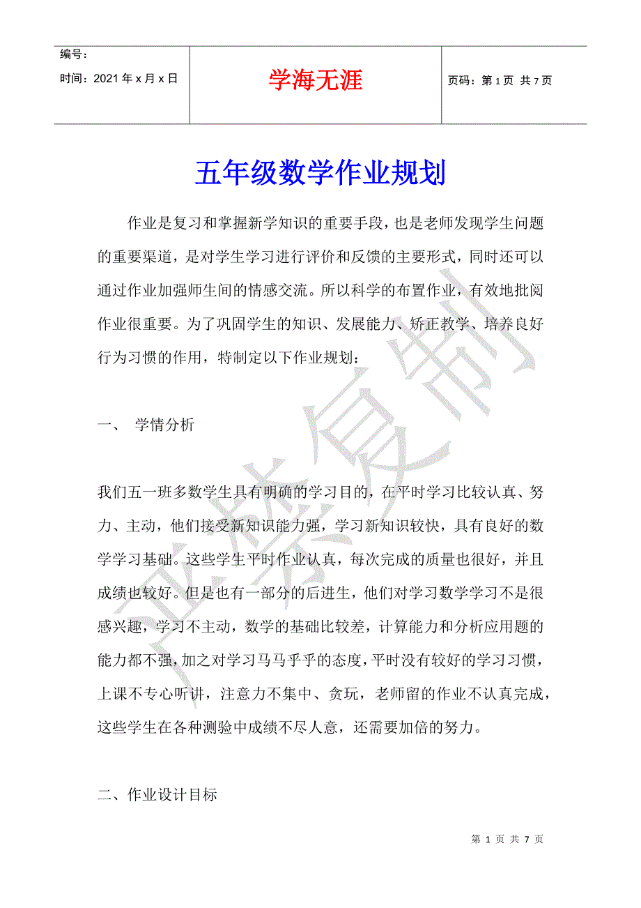 五年级数学作业规划_第1页