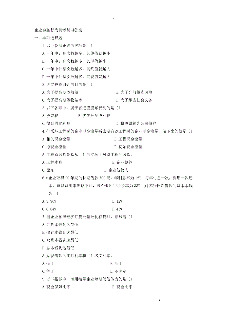 企业金融行为机考复习答案_第1页