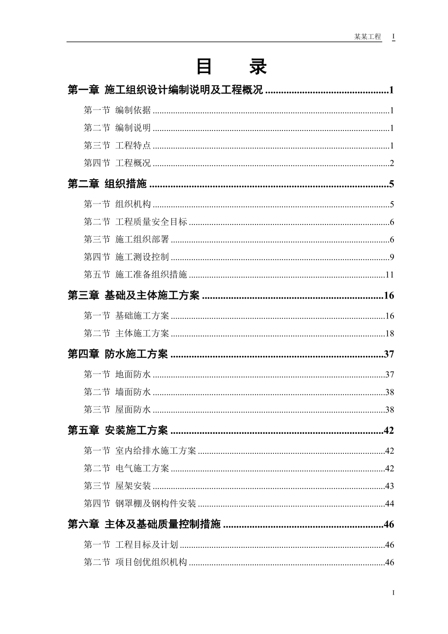 某粮食储备库扩建工程施工组织设计副本_第1页