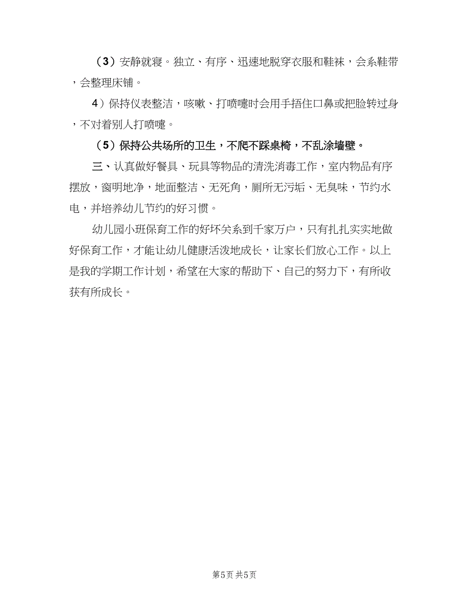 幼儿园小班保育员2023个人工作计划（二篇）.doc_第5页