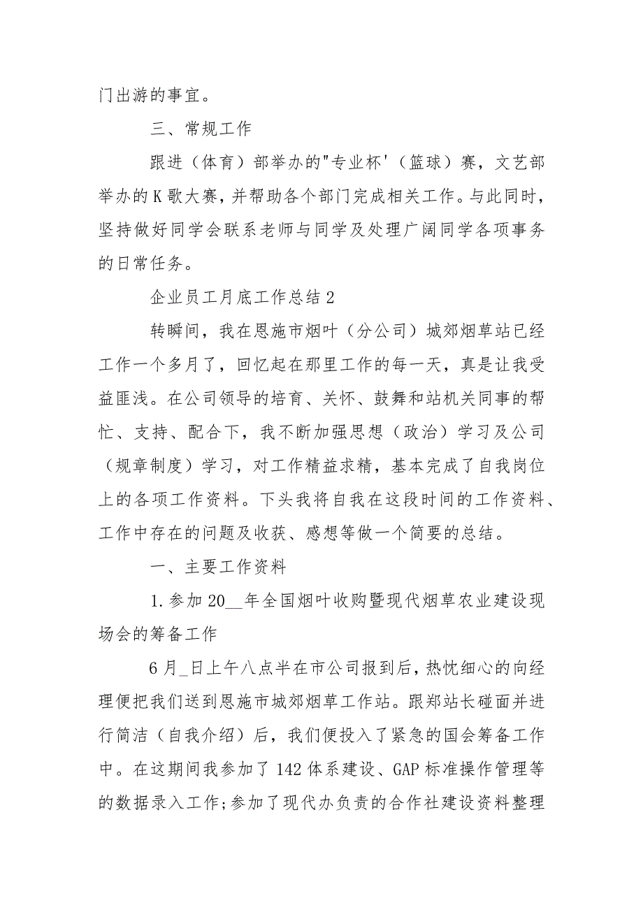 企业员工月底工作总结例文_月底工作总结5篇.docx_第2页