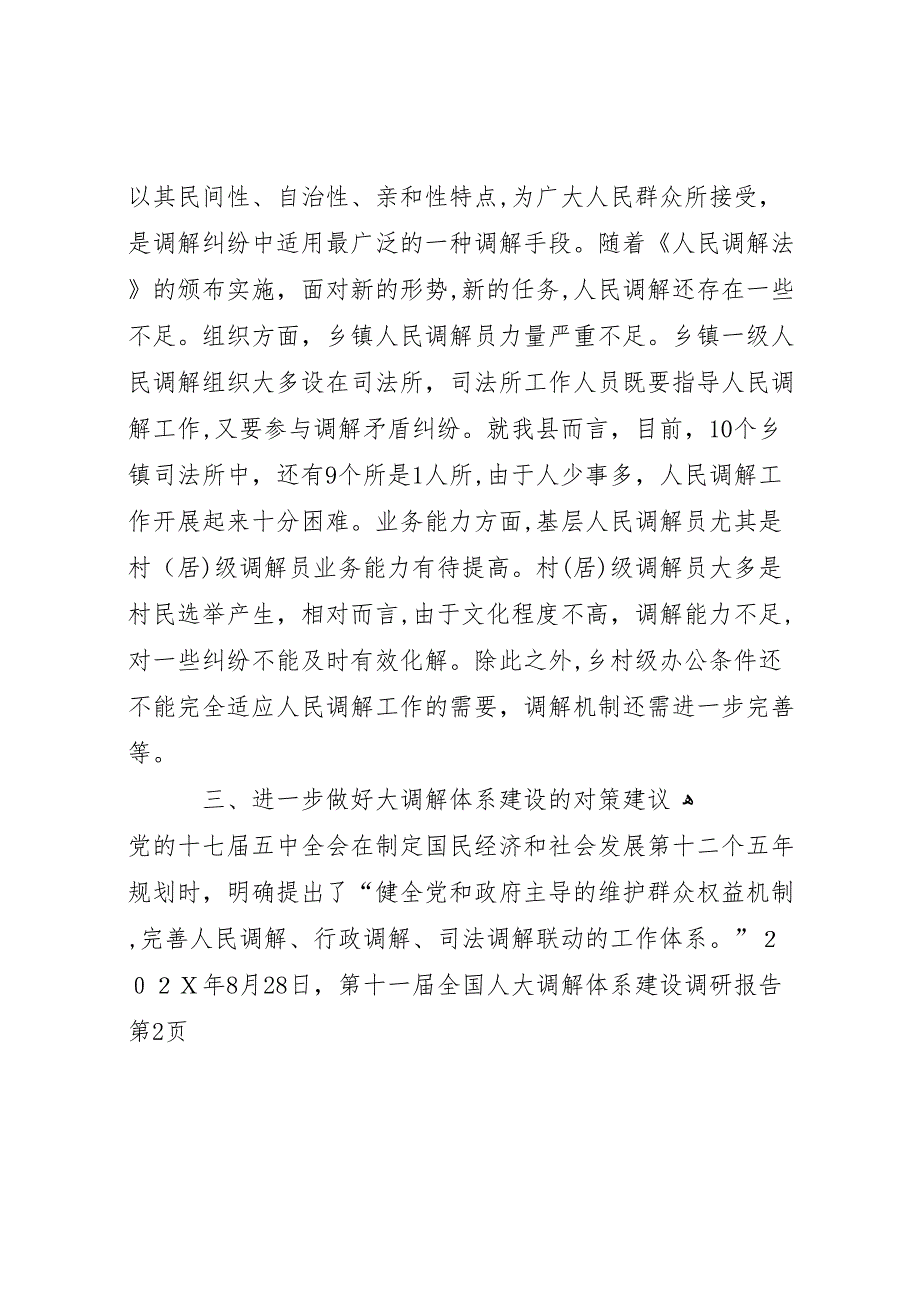 大调解体系建设调研报告_第4页