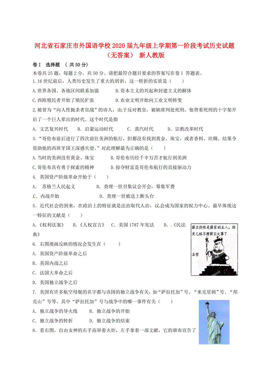 河北省石家庄市九年级历史上学期第一阶段考试试题无答案新人教版_第1页