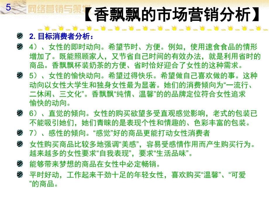 《香飘飘案例解析》PPT课件.ppt_第5页