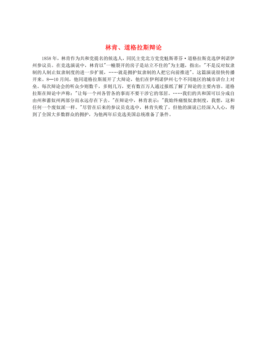 九年级历史上册 第19课 美国南北战争 林肯、道格拉斯辩论文本素材 川教版（通用）_第1页