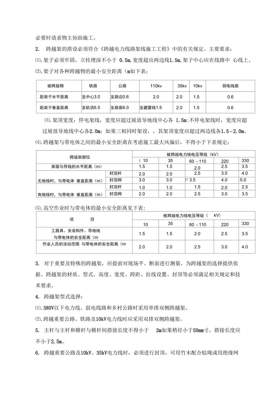 110kV线路跨越工程施工设计方案_第5页