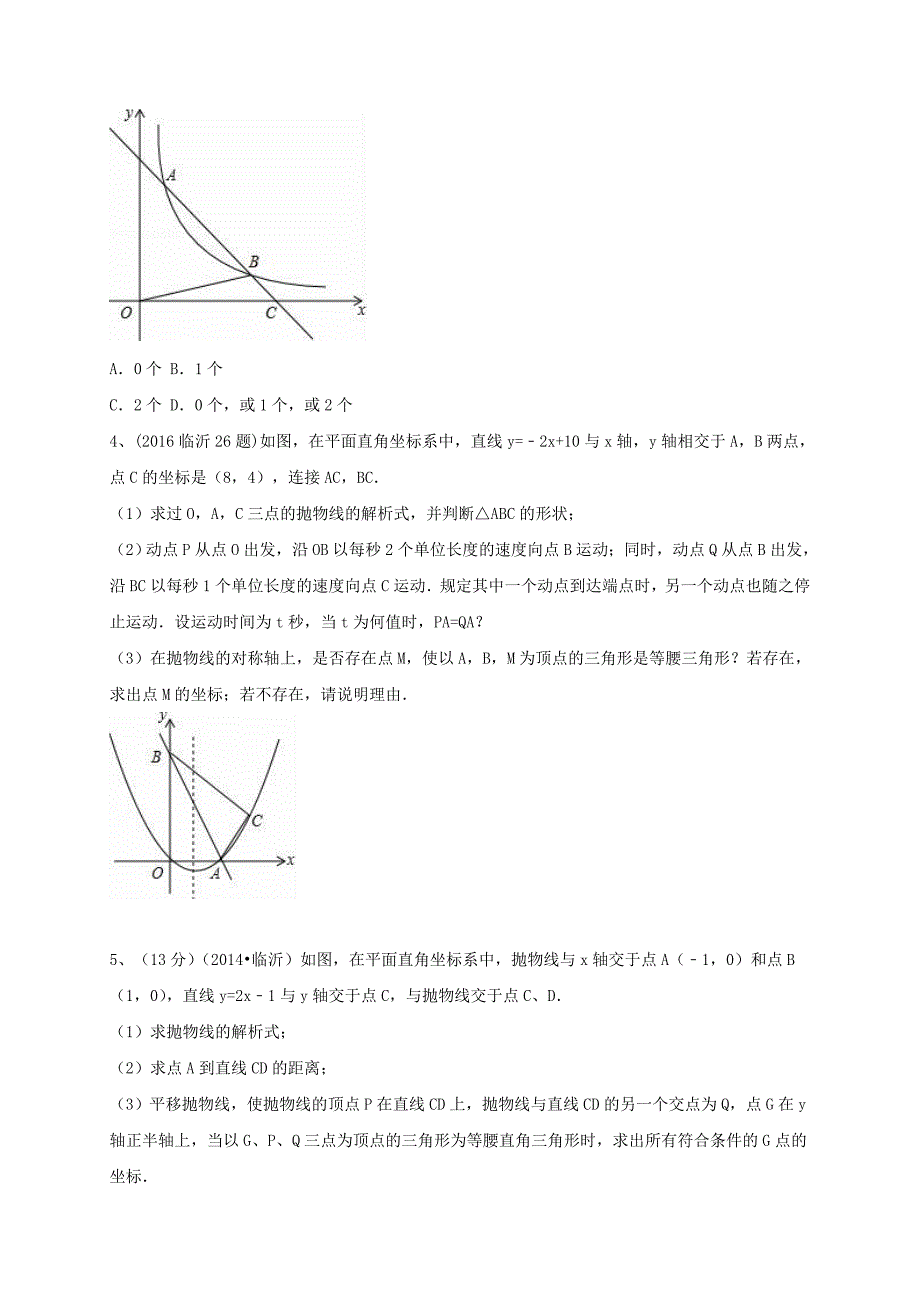 山东省临沂市中考数学二轮专题复习 专题20 探索问题_第2页