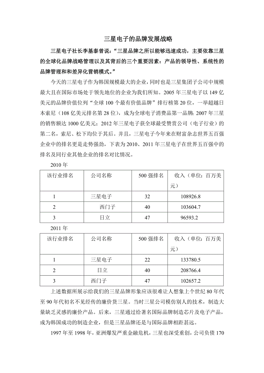 世界五百强案列分析之三星电子的品牌发展战略_第1页