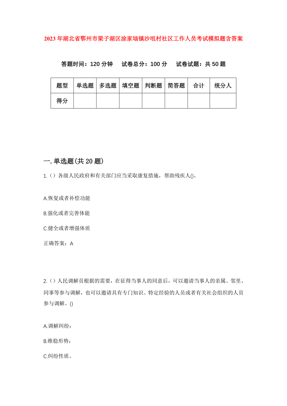 2023年湖北省鄂州市梁子湖区涂家垴镇沙咀村社区工作人员考试模拟题含答案_第1页