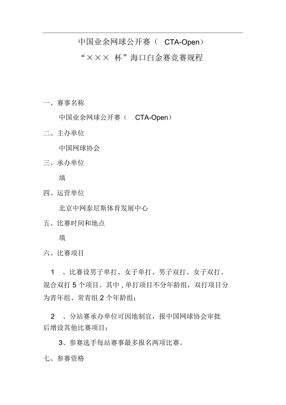 中国业余网球公开赛(CTA-OPEN)竞赛规程(通用版)[1]_第1页