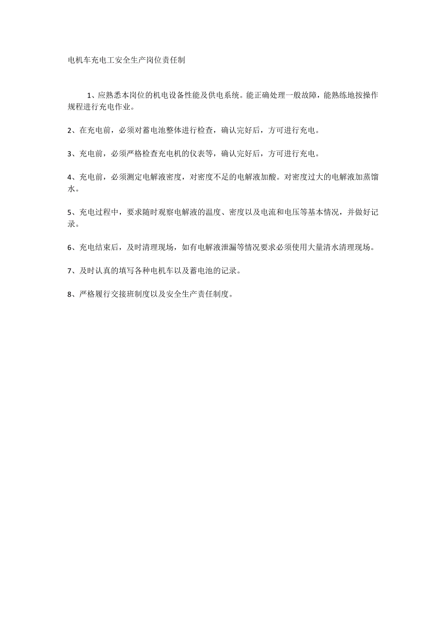 电机车充电工安全生产岗位责任制_第1页