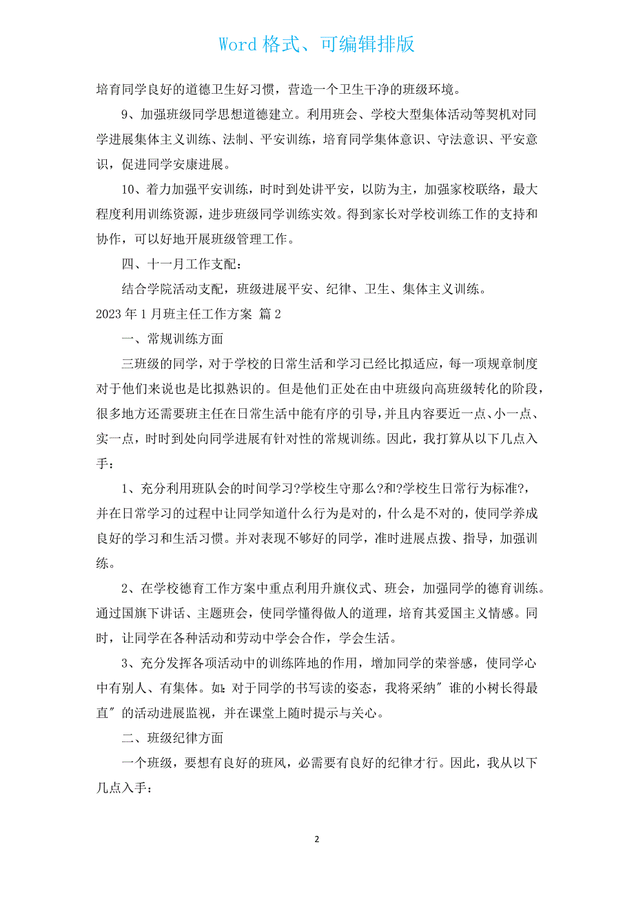 2023年1月班主任工作计划（汇编16篇）.docx_第2页