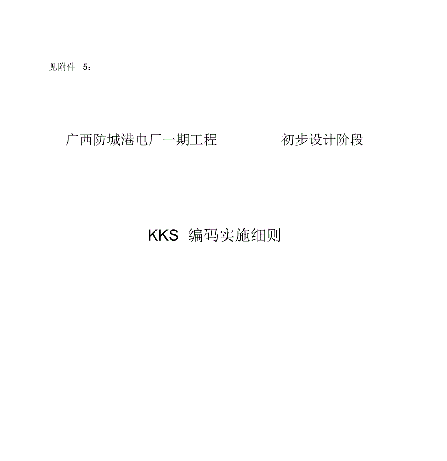 KKS编码实施细则_第1页