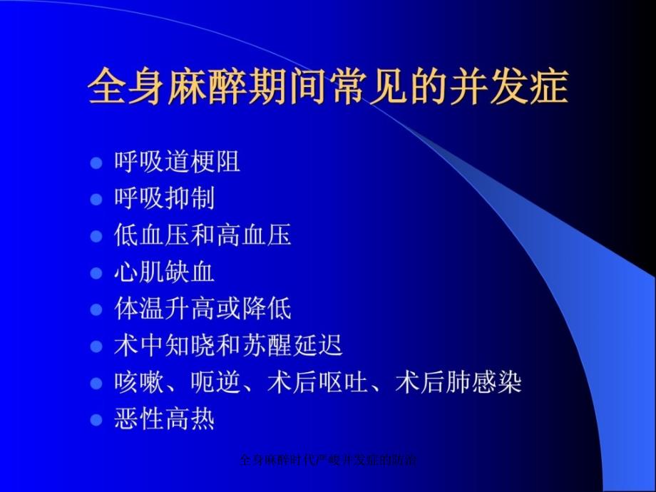 全身麻醉时代严峻并症的防治课件_第3页