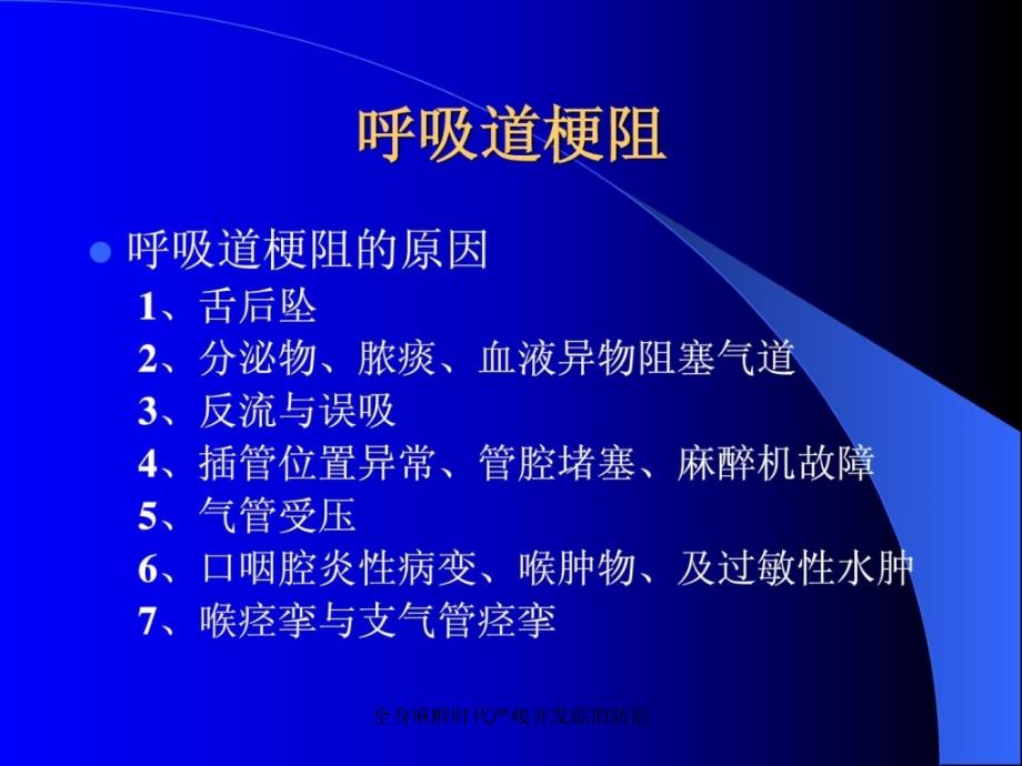 全身麻醉时代严峻并症的防治课件_第4页