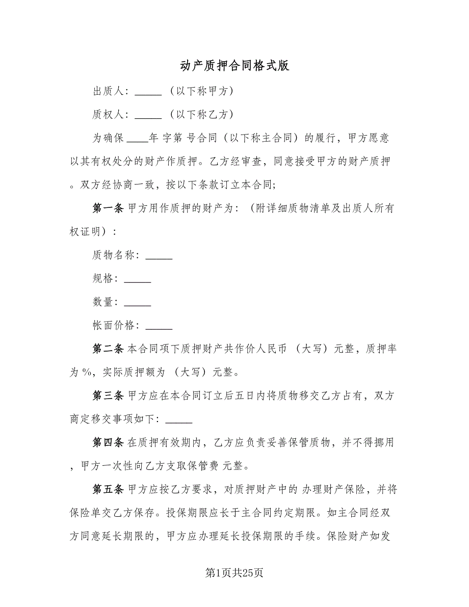 动产质押合同格式版（5篇）.doc_第1页