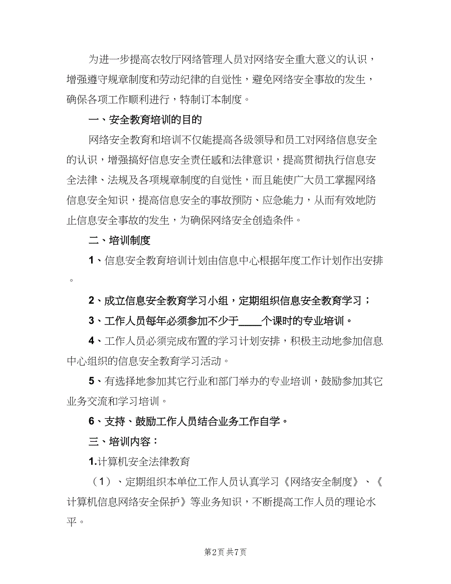 信息安全教育培训制度格式版（6篇）_第2页