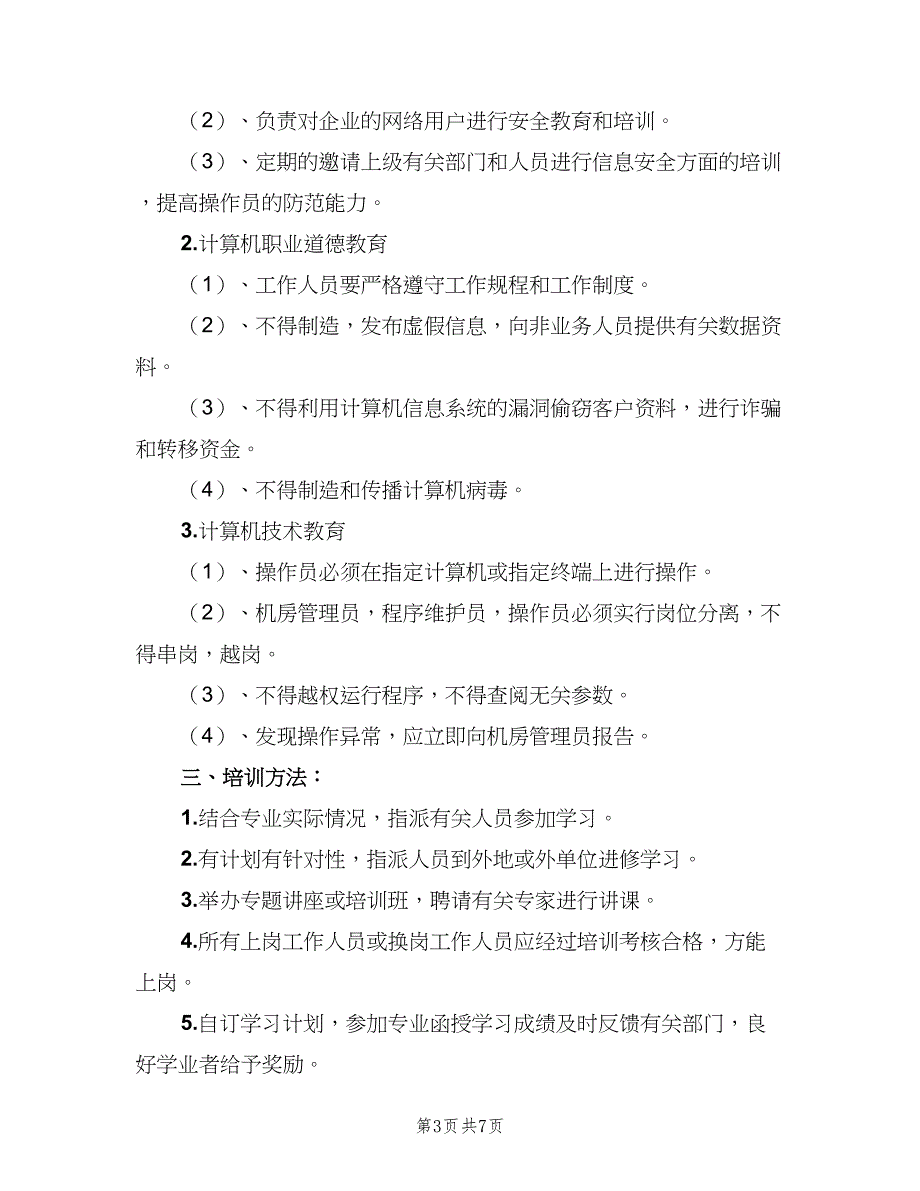 信息安全教育培训制度格式版（6篇）_第3页