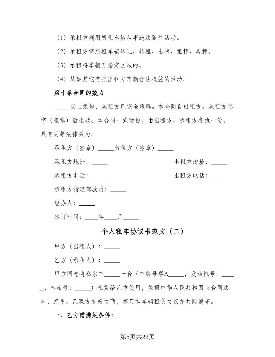 个人租车协议书范文（五篇）.doc_第5页