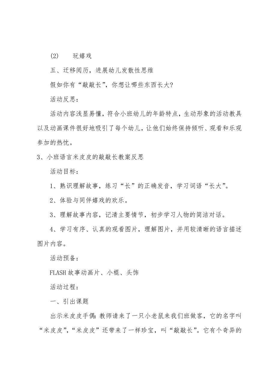 幼儿园小班主题米皮皮的敲敲长教案反思.doc_第5页