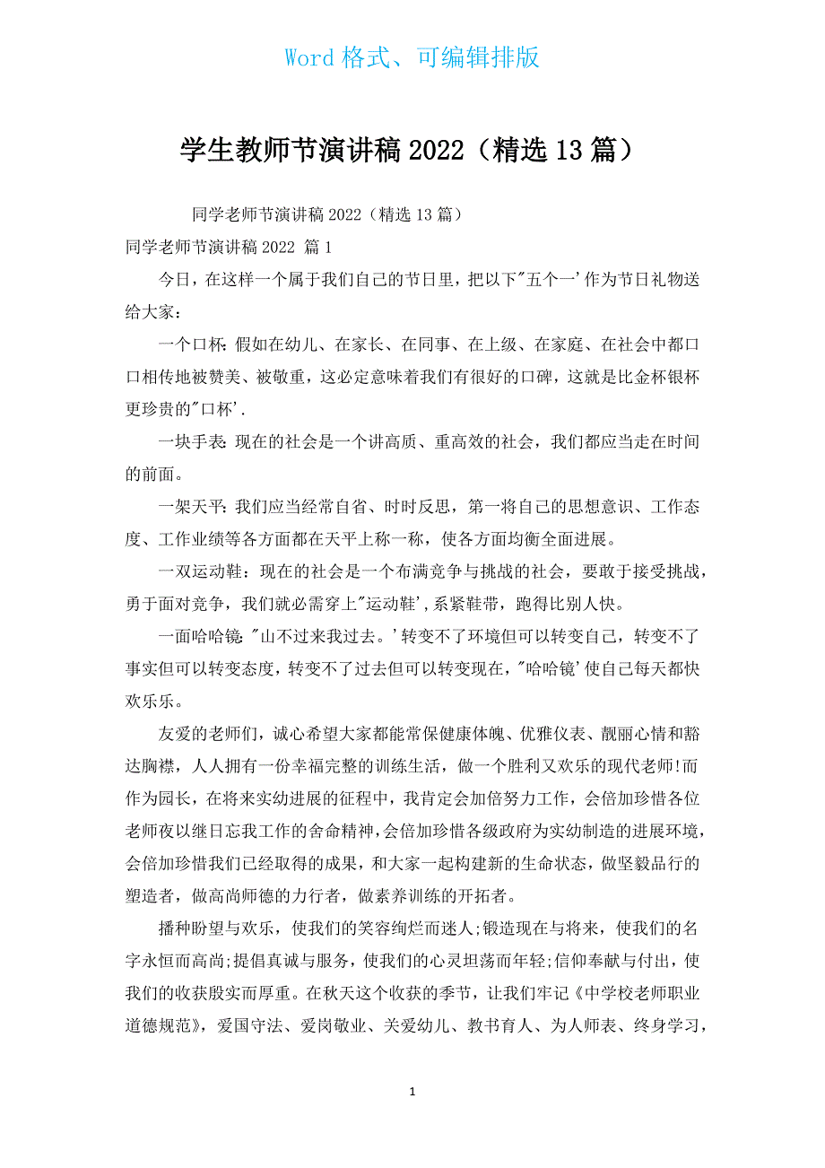 学生教师节演讲稿2022（汇编13篇）.docx_第1页