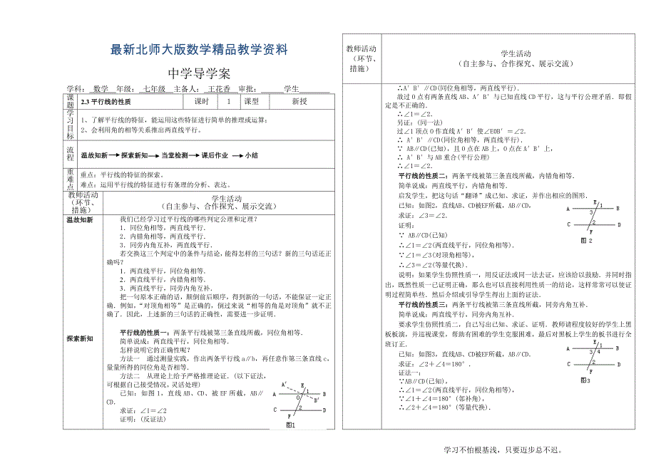 最新北师大版七年级下册2.3平行线的性质导学案_第1页