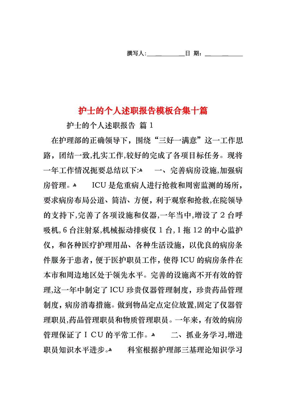 护士的个人述职报告模板合集十篇_第1页