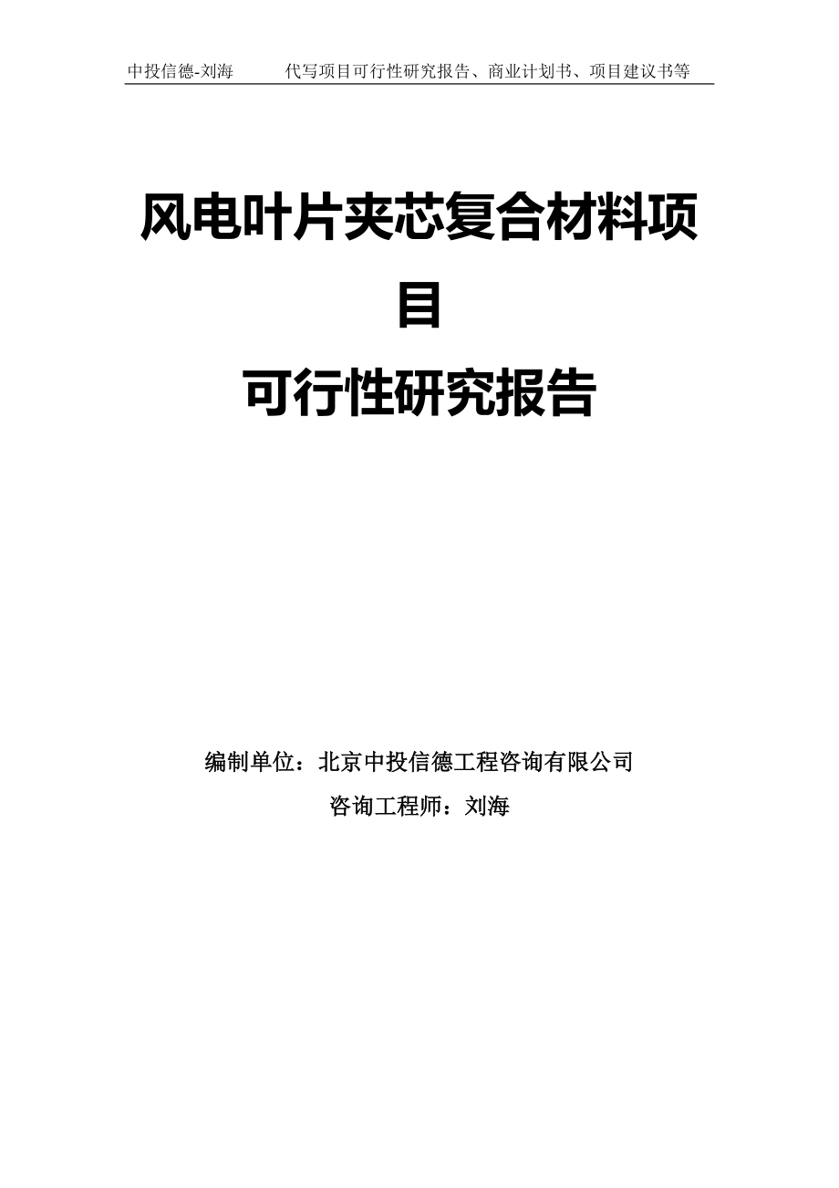 风电叶片夹芯复合材料项目可行性研究报告模板-立项审批_第1页