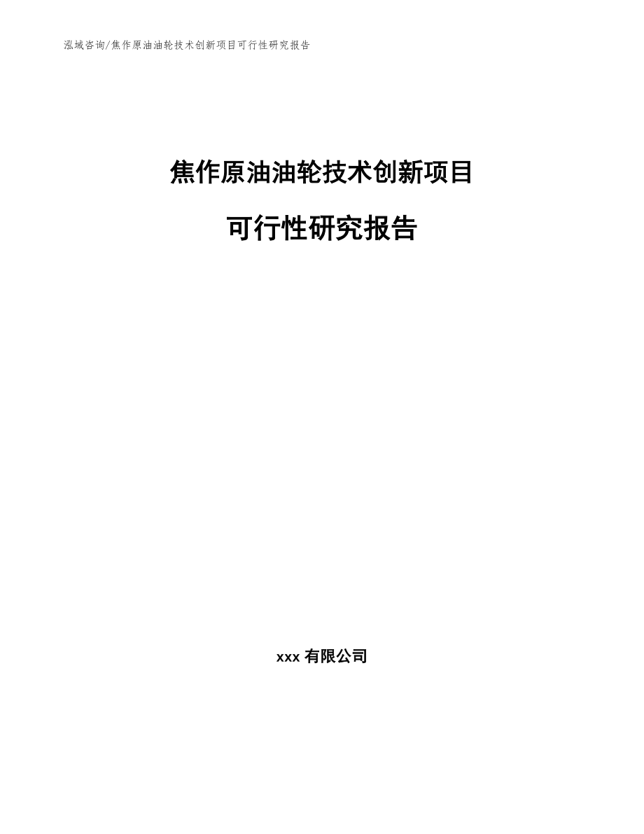 焦作原油油轮技术创新项目可行性研究报告_模板参考_第1页