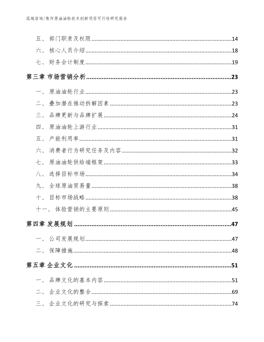 焦作原油油轮技术创新项目可行性研究报告_模板参考_第4页