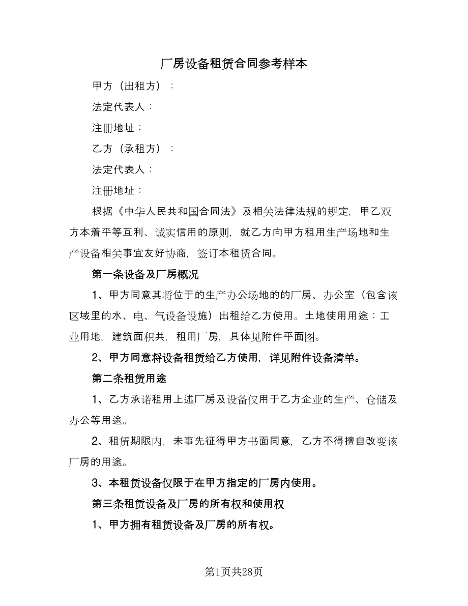 厂房设备租赁合同参考样本（8篇）_第1页