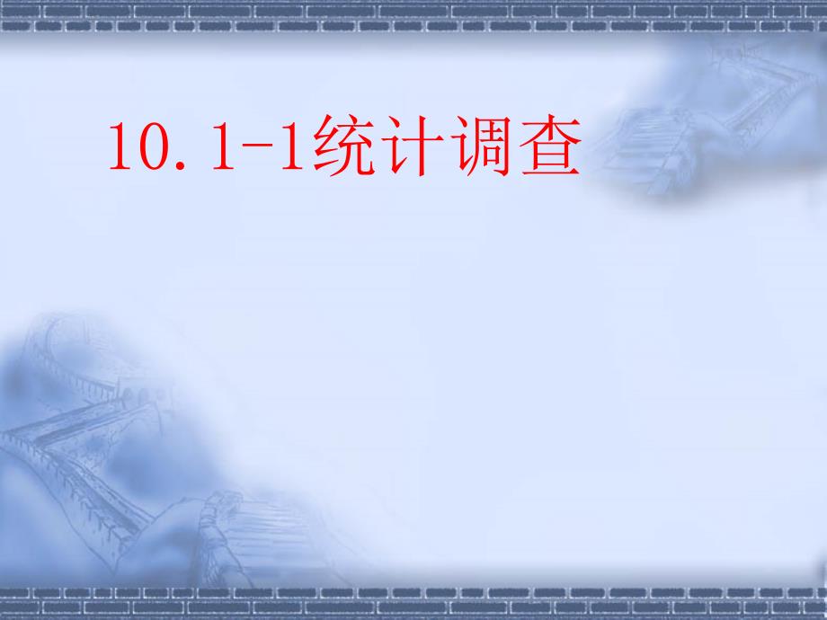 1011数据的收集与表示_第3页