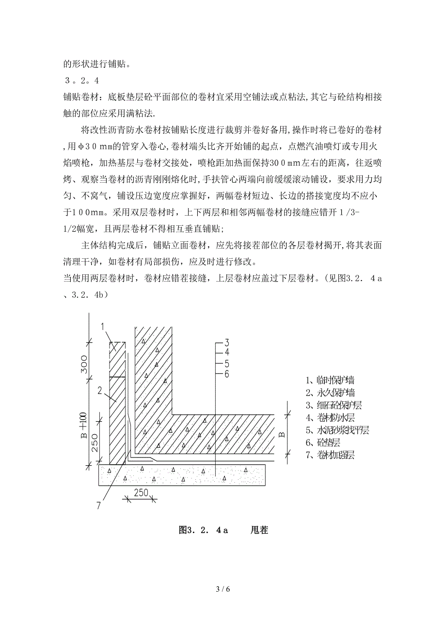 地下室防水作业指导书_第3页